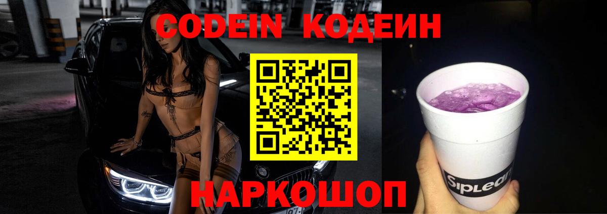 Кодеиновый сироп Lean Purple Drank  Вход с VPN  Шарыпово 